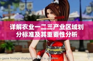 详解农业一二三产业区域划分标准及其重要性分析
