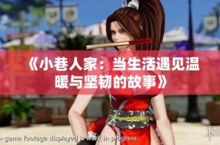 《小巷人家：当生活遇见温暖与坚韧的故事》
