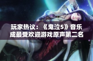 玩家热议：《鬼泣5》音乐成最受欢迎游戏原声第二名