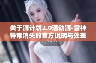 关于源计划2.0活动源-雷神异常消失的官方说明与处理措施