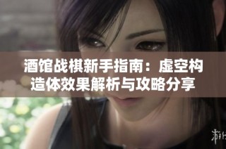酒馆战棋新手指南：虚空构造体效果解析与攻略分享