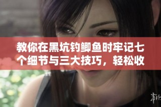 教你在黑坑钓鲫鱼时牢记七个细节与三大技巧，轻松收获！