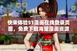 快来体验51漫画在线登录页面，免费下载海量漫画资源尽在掌握之中