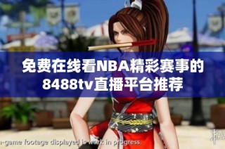 免费在线看NBA精彩赛事的8488tv直播平台推荐
