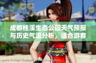 成都桂溪生态公园天气预报与历史气温分析，适合游客的最佳出行时间及旅游指数推荐
