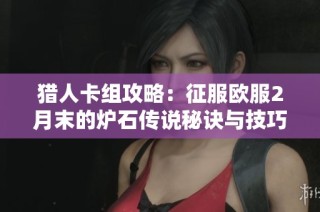猎人卡组攻略：征服欧服2月末的炉石传说秘诀与技巧
