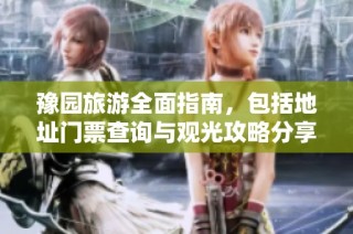 豫园旅游全面指南，包括地址门票查询与观光攻略分享