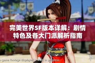 完美世界SF版本详解：剧情特色及各大门派解析指南