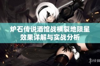 炉石传说酒馆战棋裂地陨星效果详解与实战分析