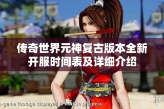 传奇世界元神复古版本全新开服时间表及详细介绍