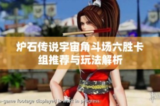 炉石传说宇宙角斗场六胜卡组推荐与玩法解析