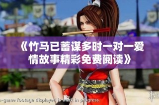 《竹马已蓄谋多时一对一爱情故事精彩免费阅读》