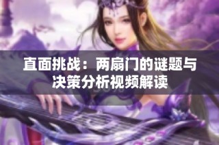 直面挑战：两扇门的谜题与决策分析视频解读
