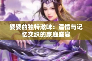 婆婆的独特滋味：温情与记忆交织的家庭盛宴