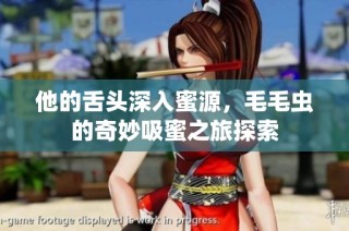 他的舌头深入蜜源，毛毛虫的奇妙吸蜜之旅探索