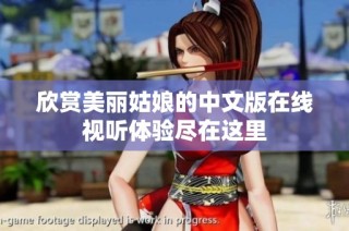欣赏美丽姑娘的中文版在线视听体验尽在这里