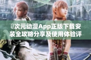 囧次元动漫App正版下载安装全攻略分享及使用体验评测