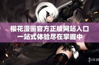樱花漫画官方正版网站入口一站式体验尽在掌握中