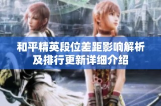 和平精英段位差距影响解析及排行更新详细介绍