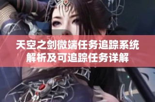 天空之剑微端任务追踪系统解析及可追踪任务详解