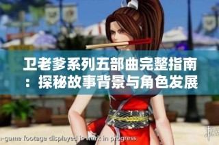 卫老爹系列五部曲完整指南：探秘故事背景与角色发展