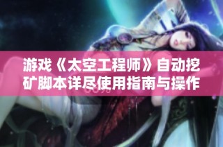 游戏《太空工程师》自动挖矿脚本详尽使用指南与操作技巧分享
