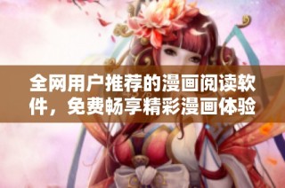 全网用户推荐的漫画阅读软件，免费畅享精彩漫画体验
