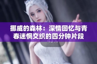 挪威的森林：深情回忆与青春迷惘交织的四分钟片段