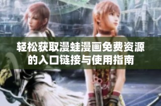轻松获取漫蛙漫画免费资源的入口链接与使用指南