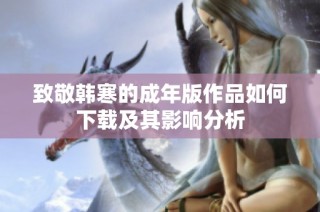 致敬韩寒的成年版作品如何下载及其影响分析