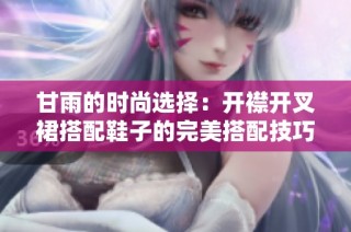 甘雨的时尚选择：开襟开叉裙搭配鞋子的完美搭配技巧与风格解析