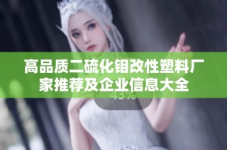 高品质二硫化钼改性塑料厂家推荐及企业信息大全