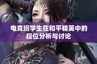 电竞班学生在和平精英中的段位分析与讨论