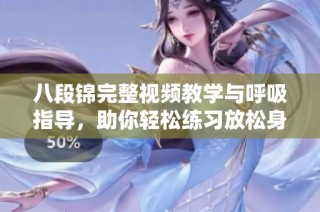 八段锦完整视频教学与呼吸指导，助你轻松练习放松身心