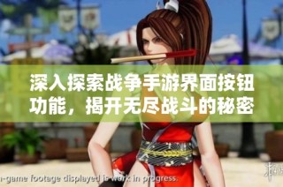 深入探索战争手游界面按钮功能，揭开无尽战斗的秘密奥秘