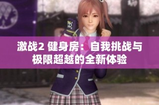 激战2 健身房：自我挑战与极限超越的全新体验
