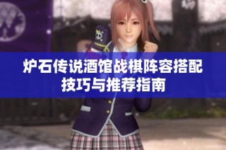 炉石传说酒馆战棋阵容搭配技巧与推荐指南