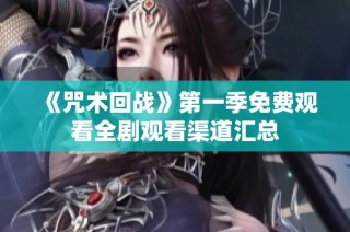 《咒术回战》第一季免费观看全剧观看渠道汇总