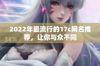 2022年最流行的17c网名推荐，让你与众不同