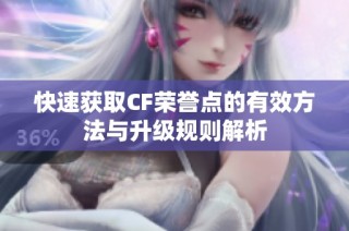 快速获取CF荣誉点的有效方法与升级规则解析
