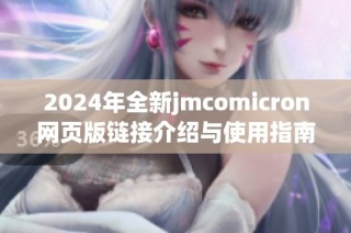 2024年全新jmcomicron网页版链接介绍与使用指南
