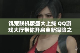 饥荒联机版盛大上线 QQ游戏大厅带你开启全新探险之旅