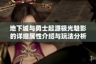 地下城与勇士起源极光魅影的详细属性介绍与玩法分析全面解读