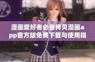 漫画爱好者必备拷贝漫画app官方版免费下载与使用指南