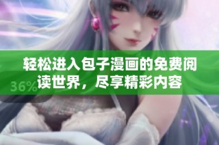 轻松进入包子漫画的免费阅读世界，尽享精彩内容