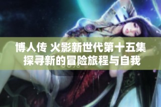 博人传 火影新世代第十五集 探寻新的冒险旅程与自我成长