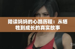 陪读妈妈的心路历程：从牺牲到成长的真实故事
