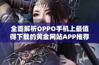 全面解析OPPO手机上最值得下载的黄金网站APP推荐大全