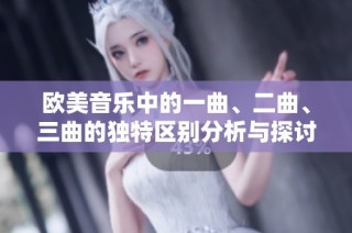 欧美音乐中的一曲、二曲、三曲的独特区别分析与探讨
