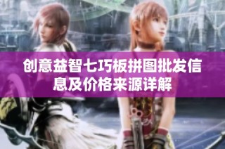 创意益智七巧板拼图批发信息及价格来源详解